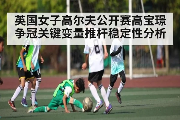 英国女子高尔夫公开赛高宝璟争冠关键变量推杆稳定性分析