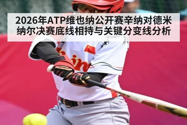 2026年ATP维也纳公开赛辛纳对德米纳尔决赛底线相持与关键分变线分析