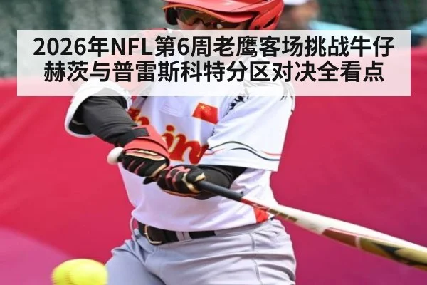 2026年NFL第6周老鹰客场挑战牛仔 赫茨与普雷斯科特分区对决全看点