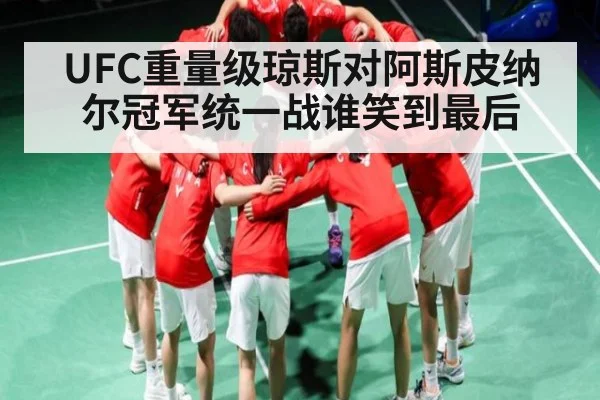UFC重量级琼斯对阿斯皮纳尔冠军统一战谁笑到最后